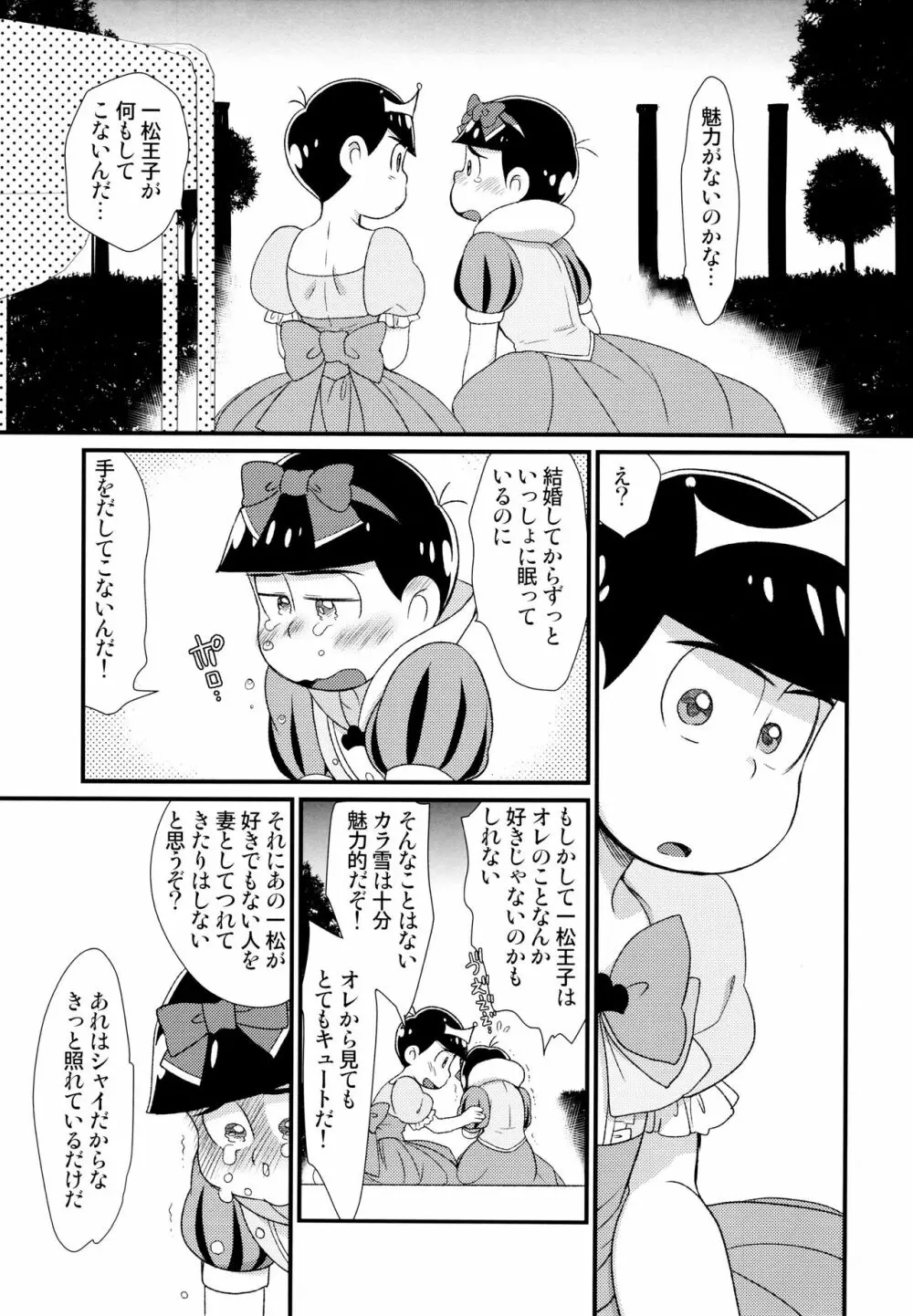 [松Cha。(まっちゃ)] おひめさまおしずかに (おそ松さん) [ 10ページ