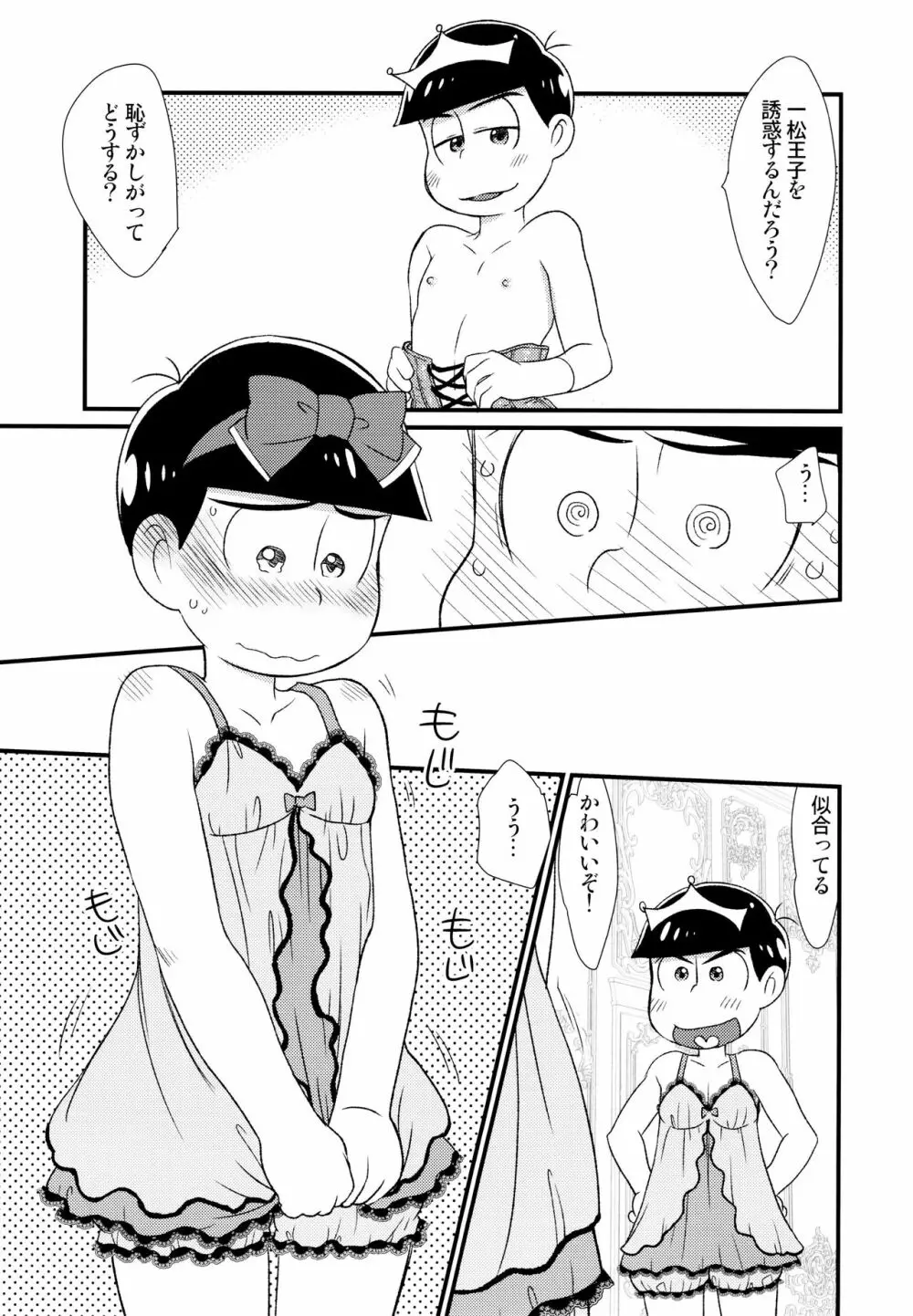 [松Cha。(まっちゃ)] おひめさまおしずかに (おそ松さん) [ 14ページ