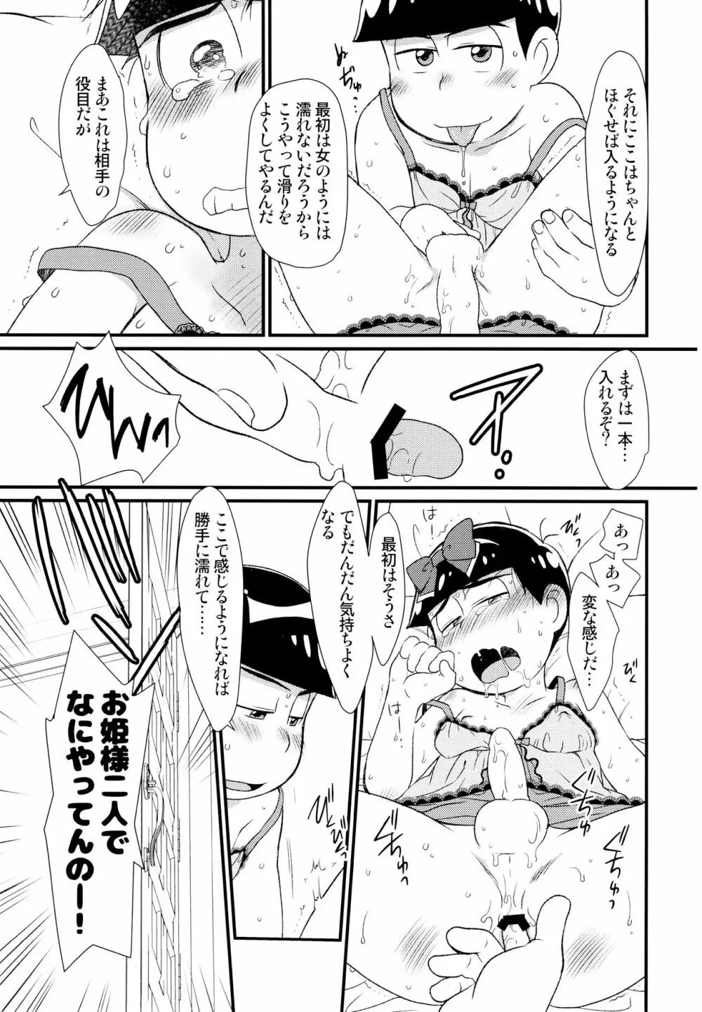 [松Cha。(まっちゃ)] おひめさまおしずかに (おそ松さん) [ 22ページ