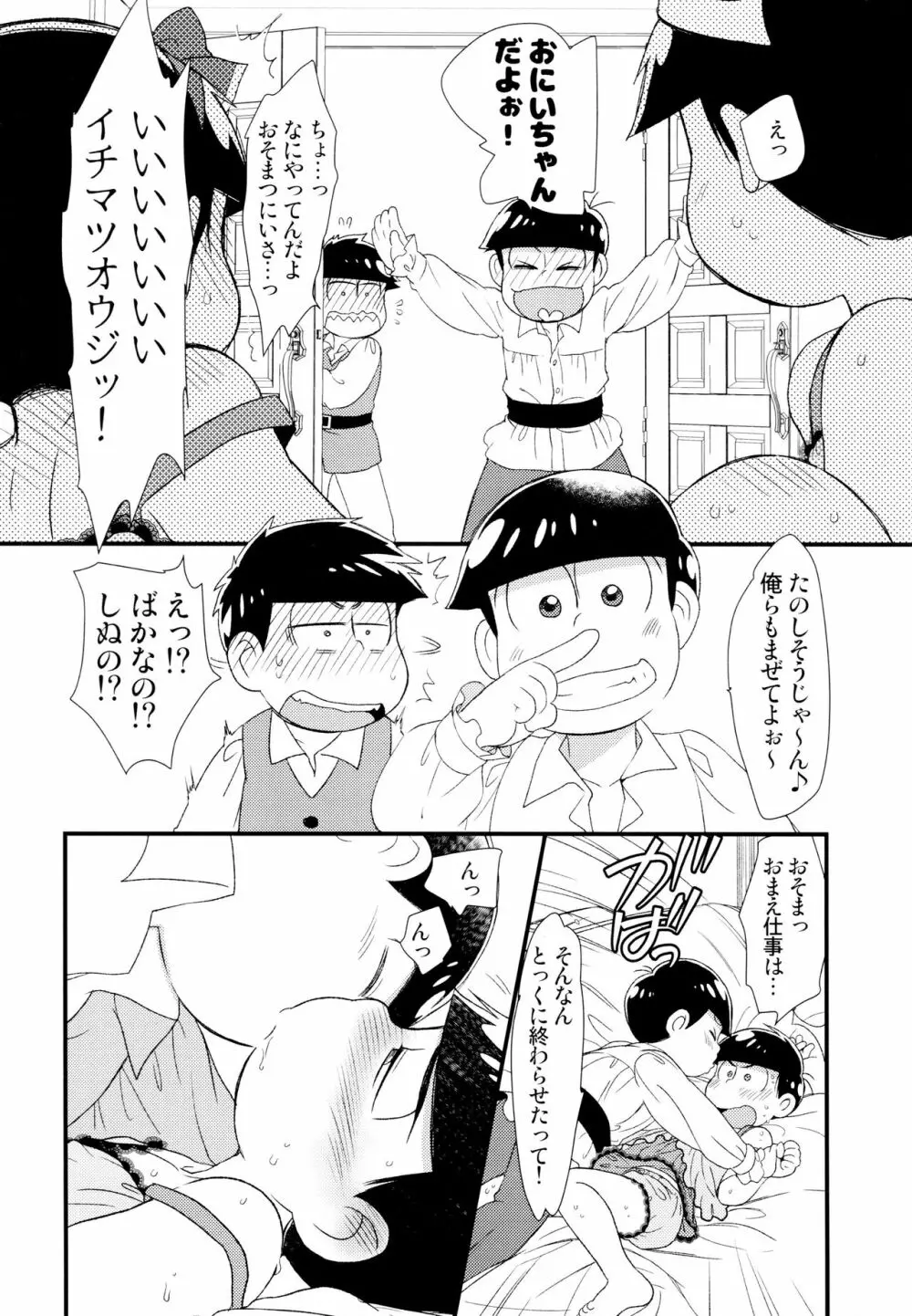 [松Cha。(まっちゃ)] おひめさまおしずかに (おそ松さん) [ 23ページ