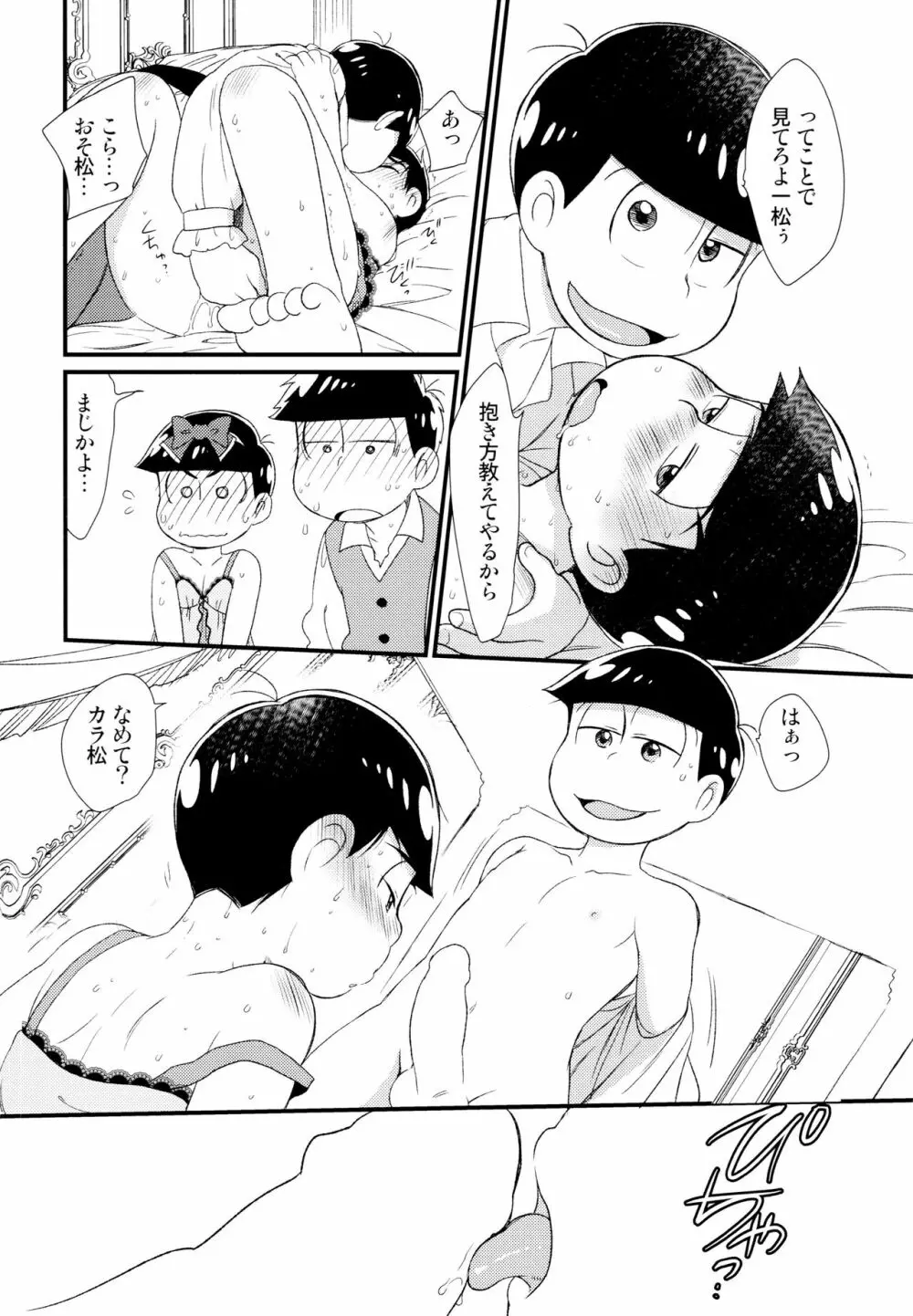 [松Cha。(まっちゃ)] おひめさまおしずかに (おそ松さん) [ 25ページ