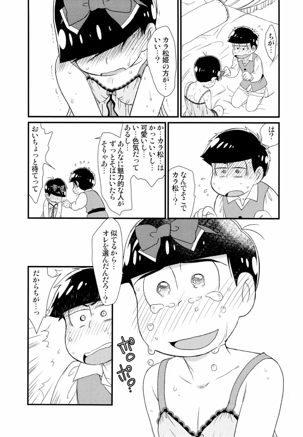 [松Cha。(まっちゃ)] おひめさまおしずかに (おそ松さん) [ 38ページ