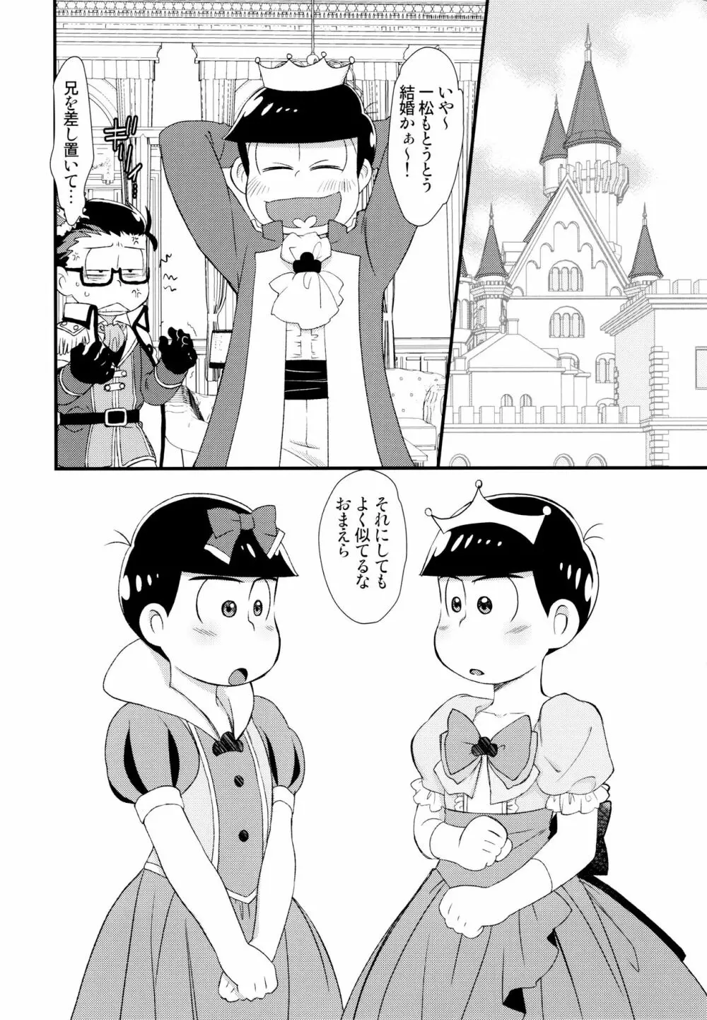 [松Cha。(まっちゃ)] おひめさまおしずかに (おそ松さん) [ 5ページ