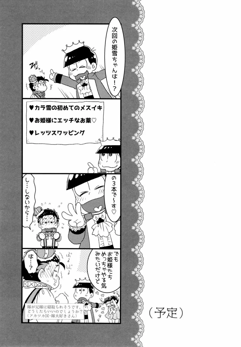 [松Cha。(まっちゃ)] おひめさまおしずかに (おそ松さん) [ 60ページ