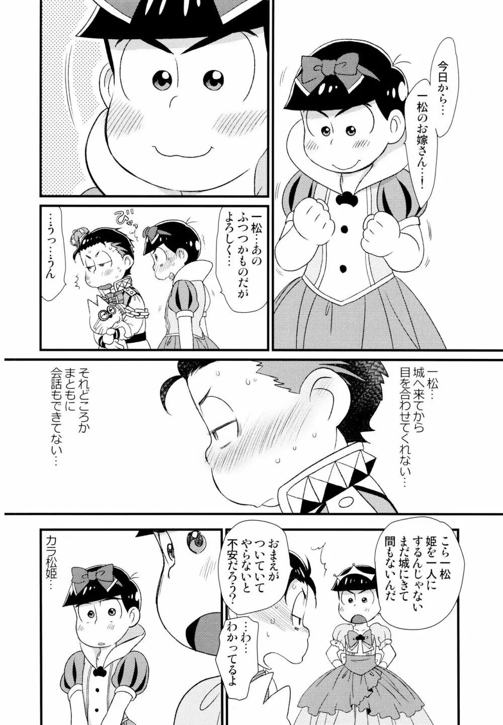 [松Cha。(まっちゃ)] おひめさまおしずかに (おそ松さん) [ 7ページ