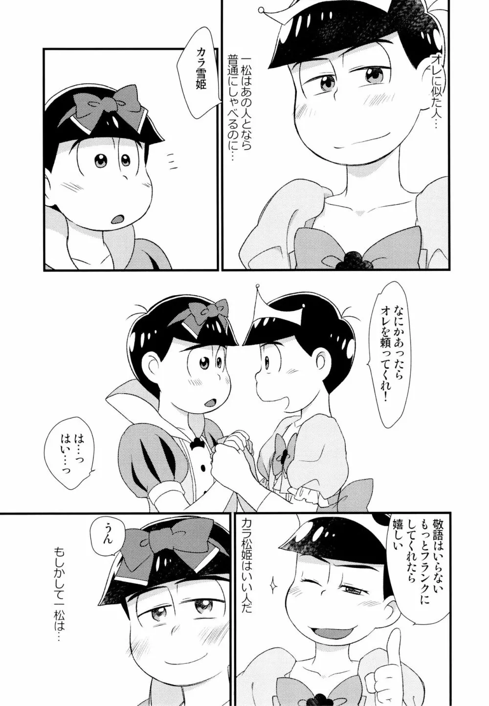 [松Cha。(まっちゃ)] おひめさまおしずかに (おそ松さん) [ 8ページ