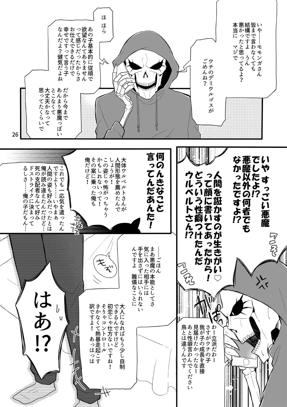 鈴木さん家にデミウルゴスくんがお泊りする話 25ページ