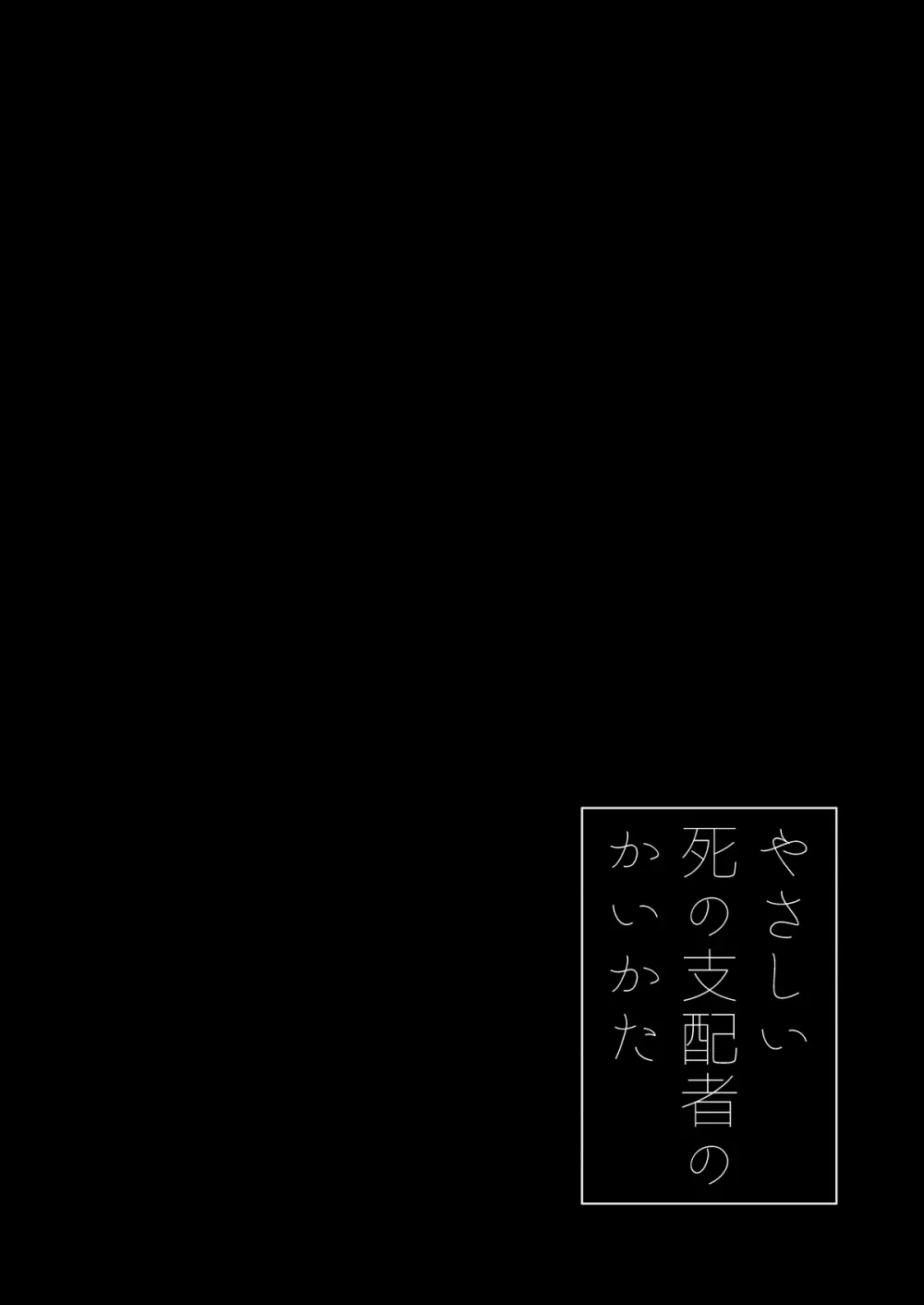 やさしい死の支配者のかいかた 15ページ