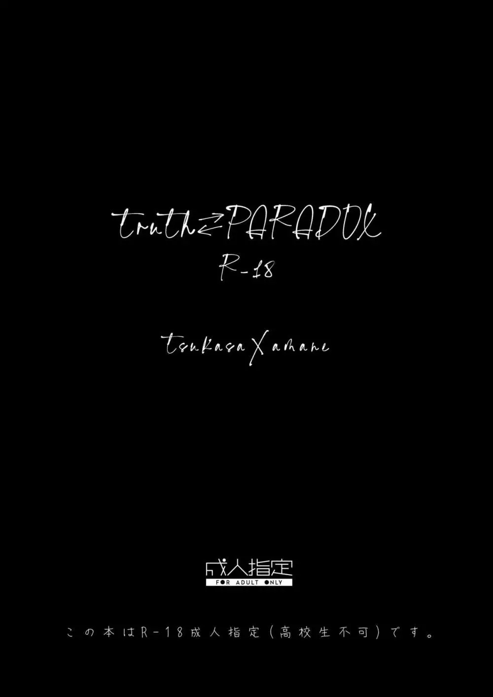 truth⇄PARADOX 3ページ