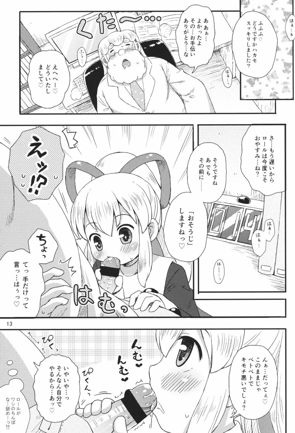 ロールちゃんはもっと学習中 12ページ