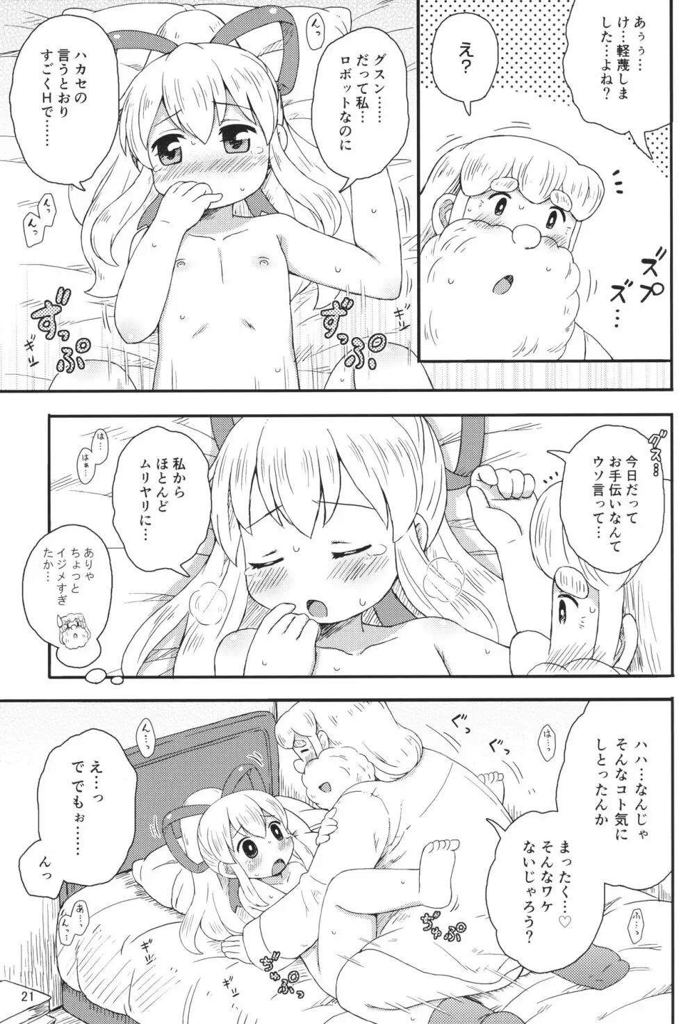 ロールちゃんはもっと学習中 20ページ