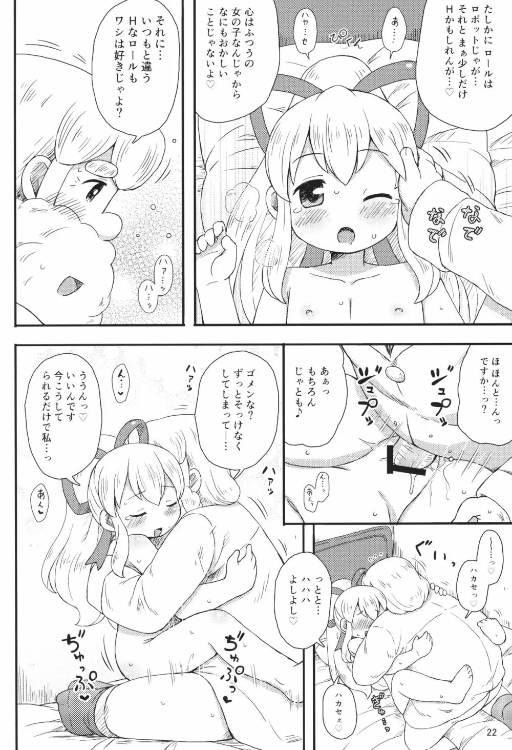 ロールちゃんはもっと学習中 21ページ