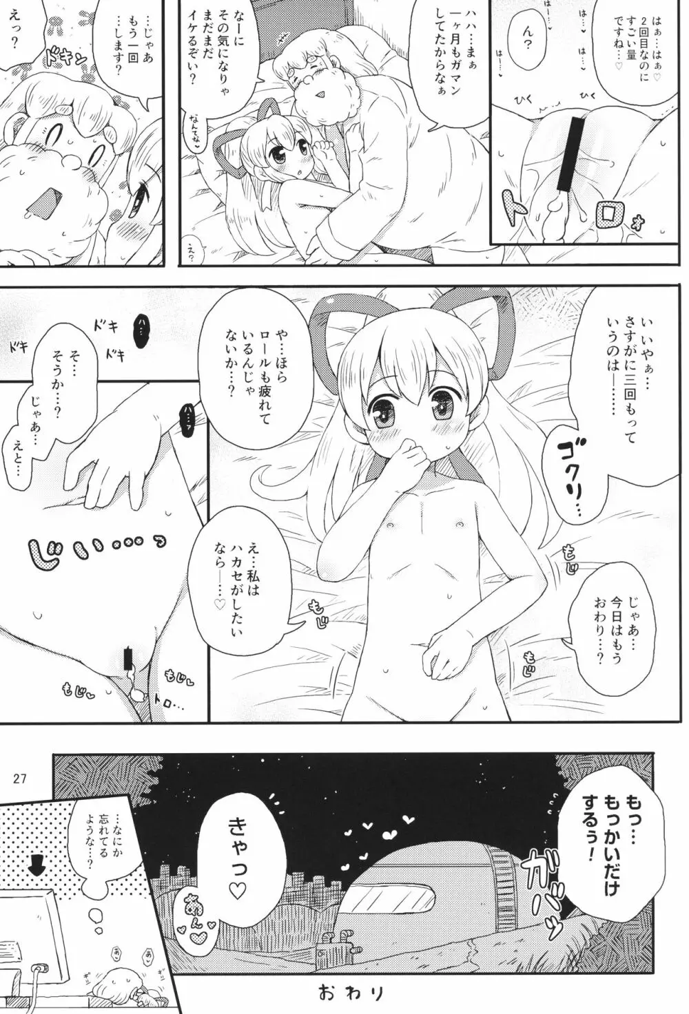 ロールちゃんはもっと学習中 26ページ