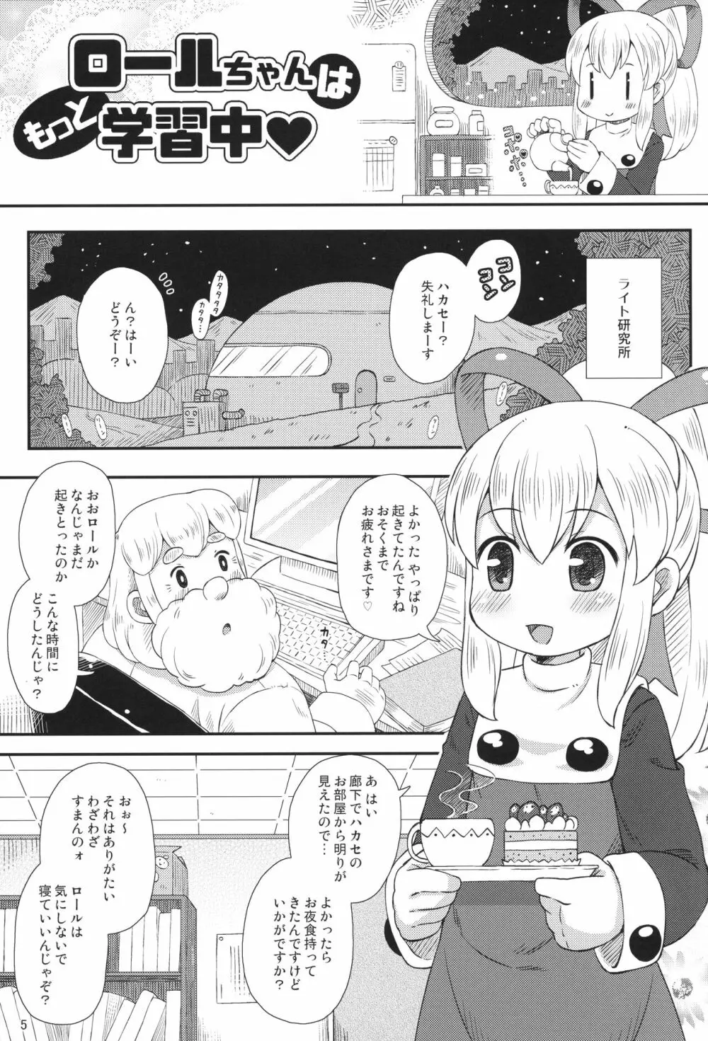 ロールちゃんはもっと学習中 4ページ