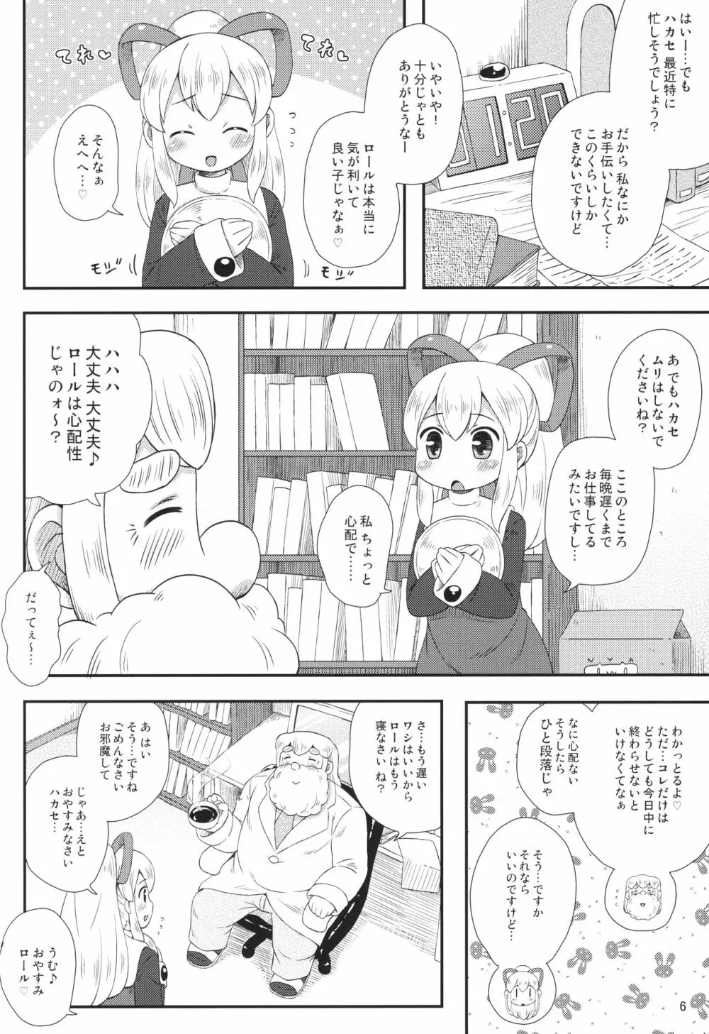 ロールちゃんはもっと学習中 5ページ