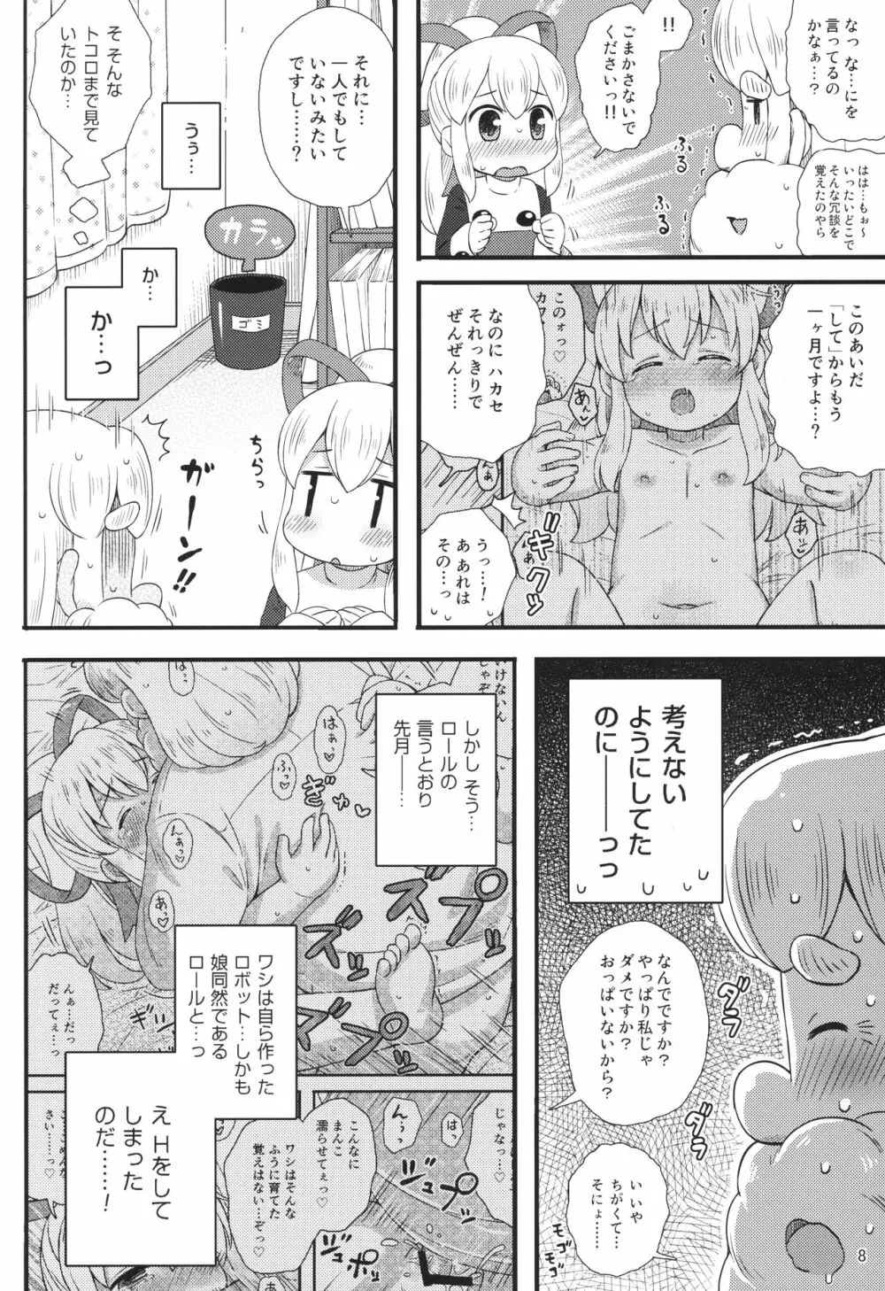 ロールちゃんはもっと学習中 7ページ