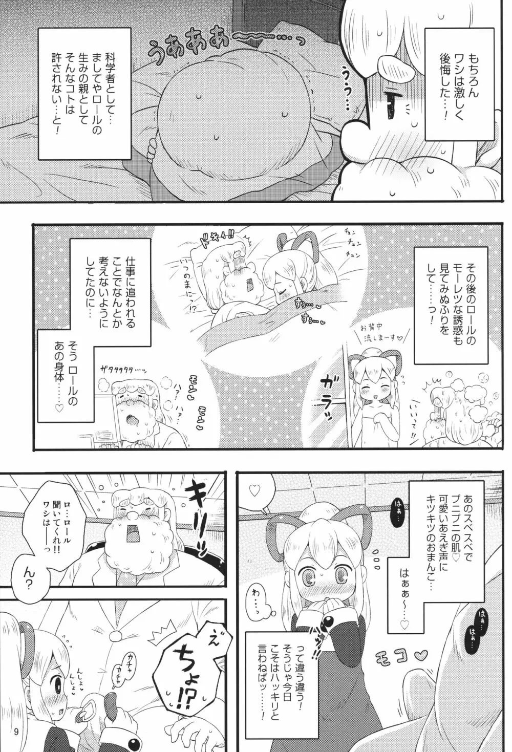 ロールちゃんはもっと学習中 8ページ