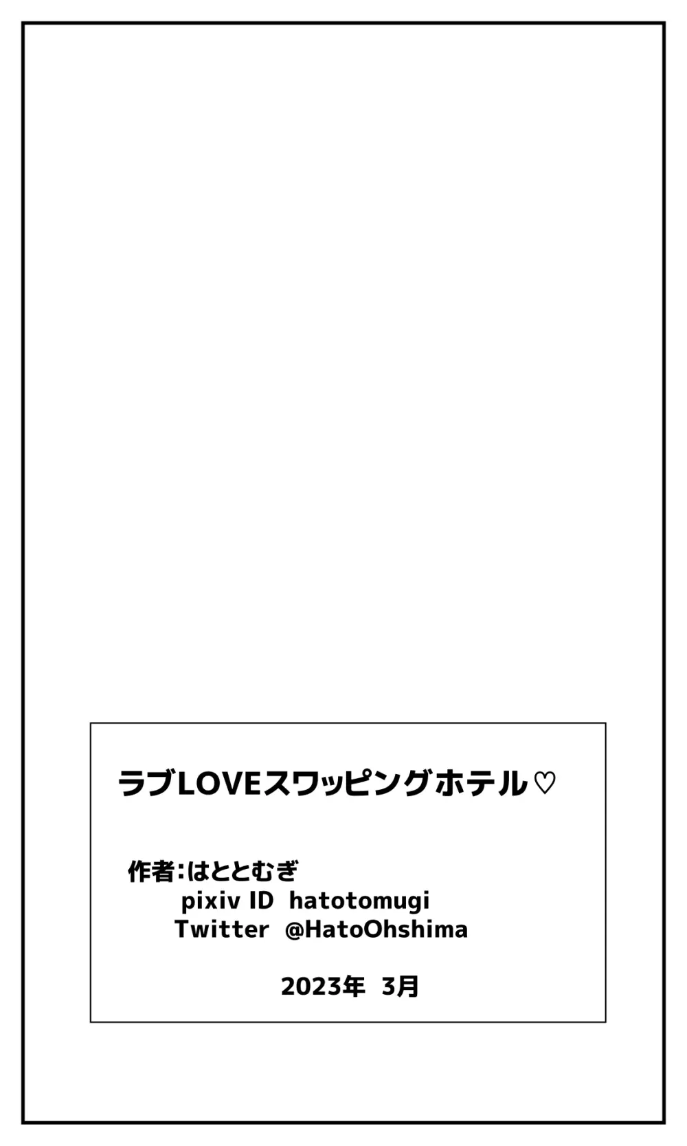 ラブLOVEスワッピングホテル 35ページ