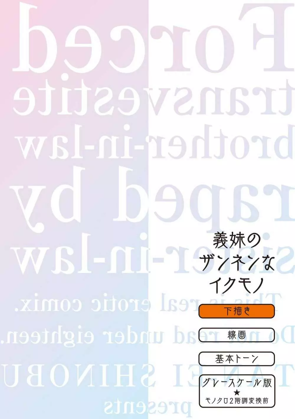 義妹に犯される強制女装義兄 190ページ