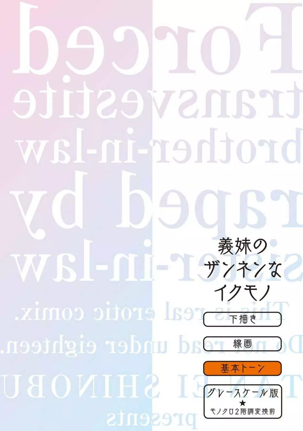 義妹に犯される強制女装義兄 234ページ