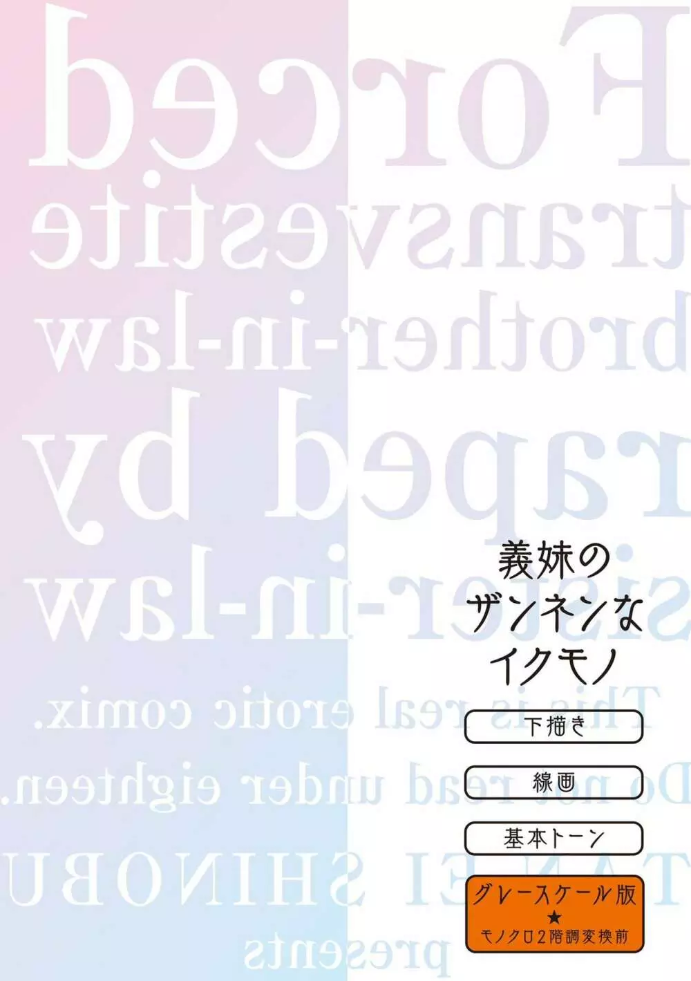 義妹に犯される強制女装義兄 256ページ