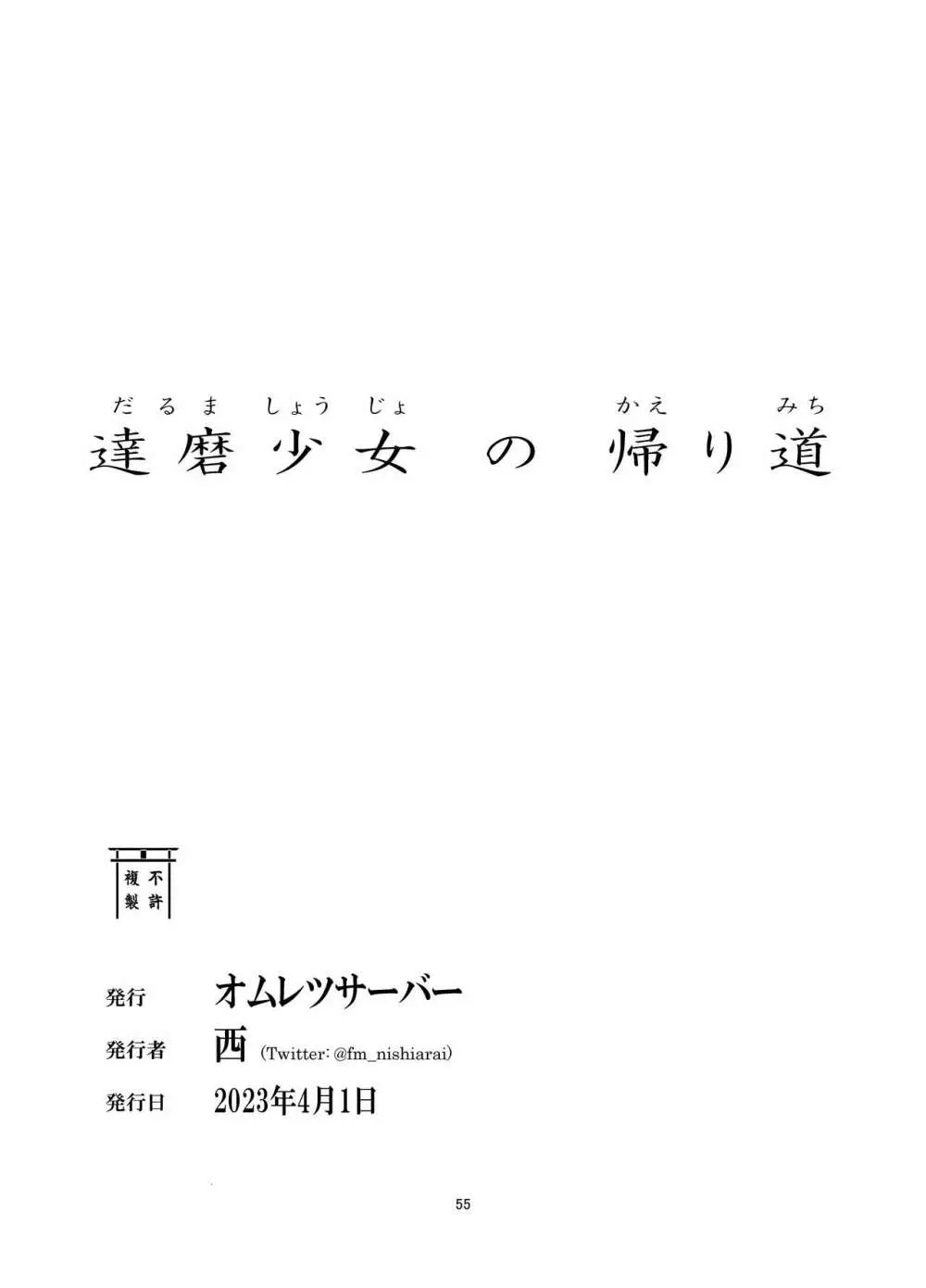 達磨少女の帰り道 55ページ