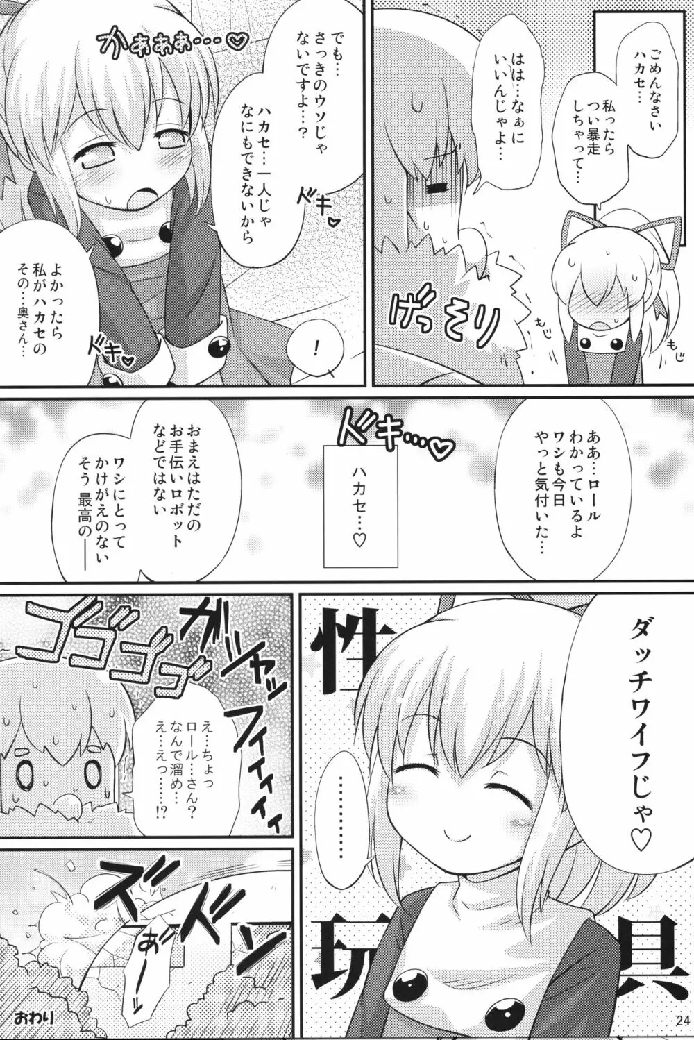 初恋!ロールちゃん 23ページ