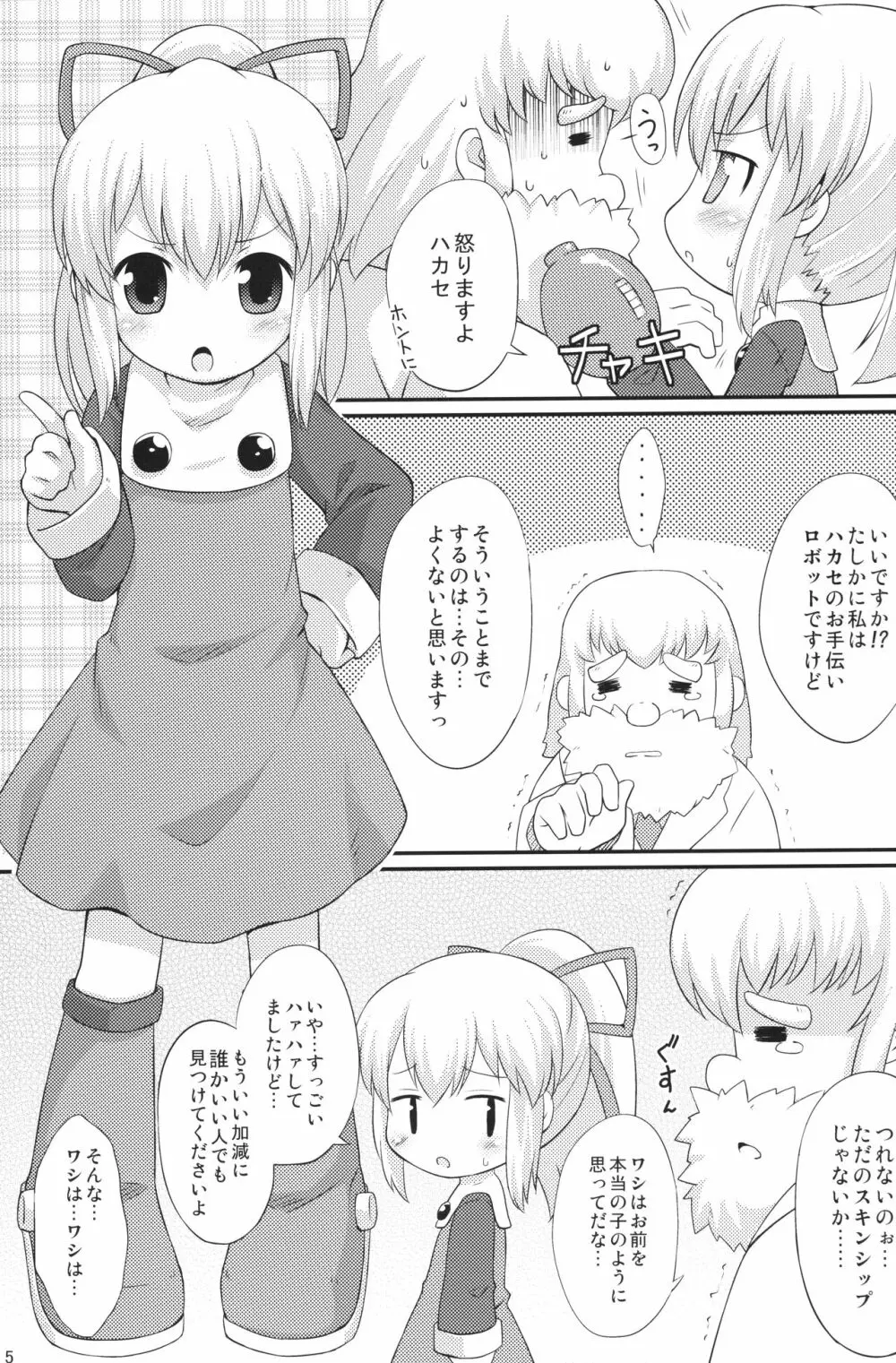 初恋!ロールちゃん 4ページ