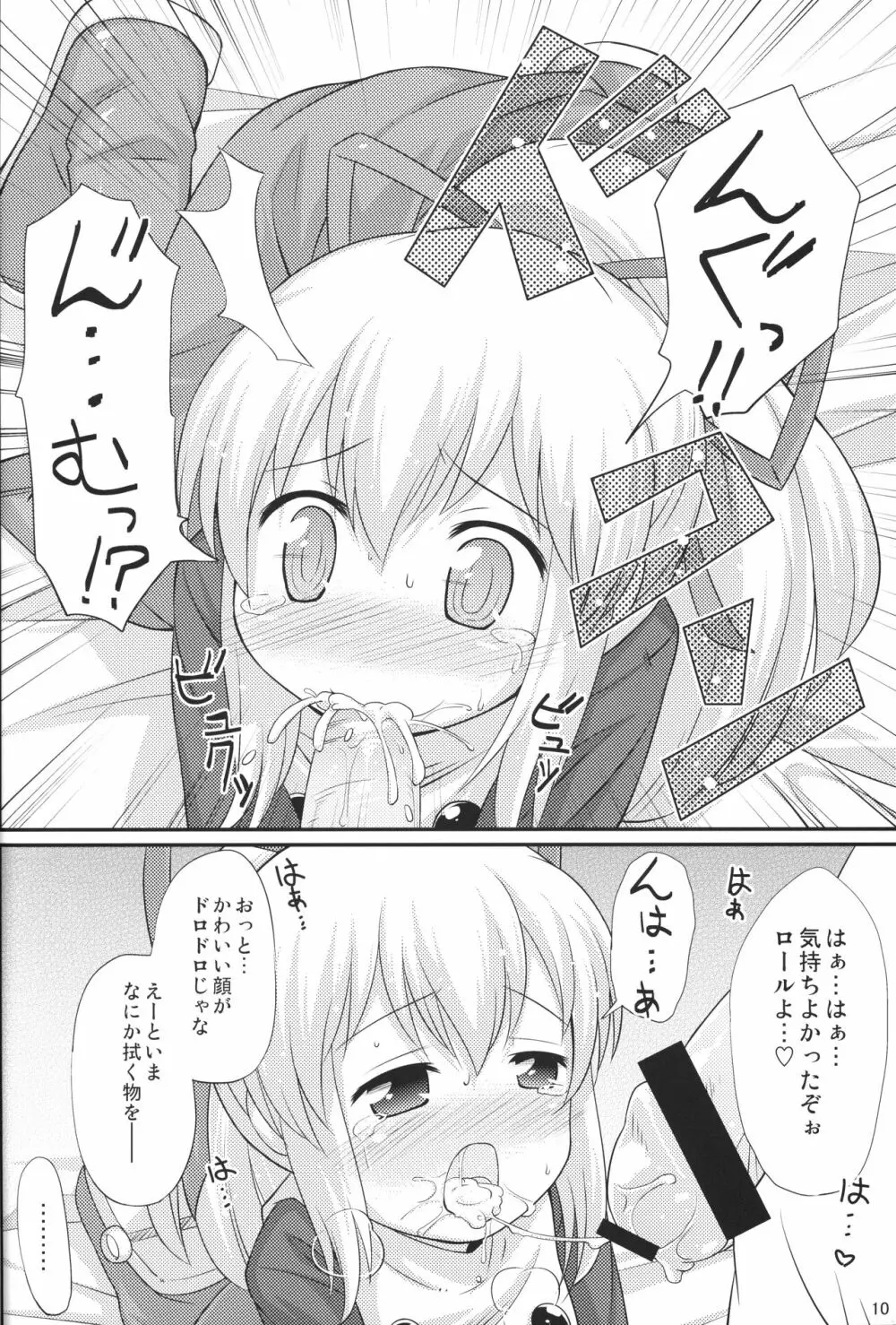 初恋!ロールちゃん 9ページ