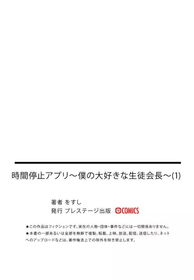 時間停止アプリ～僕の大好きな生徒会長～ 1 29ページ