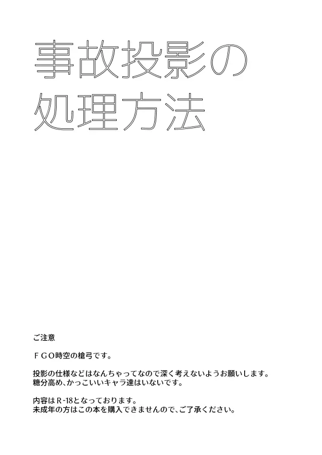 事故投影の処理方法 2ページ