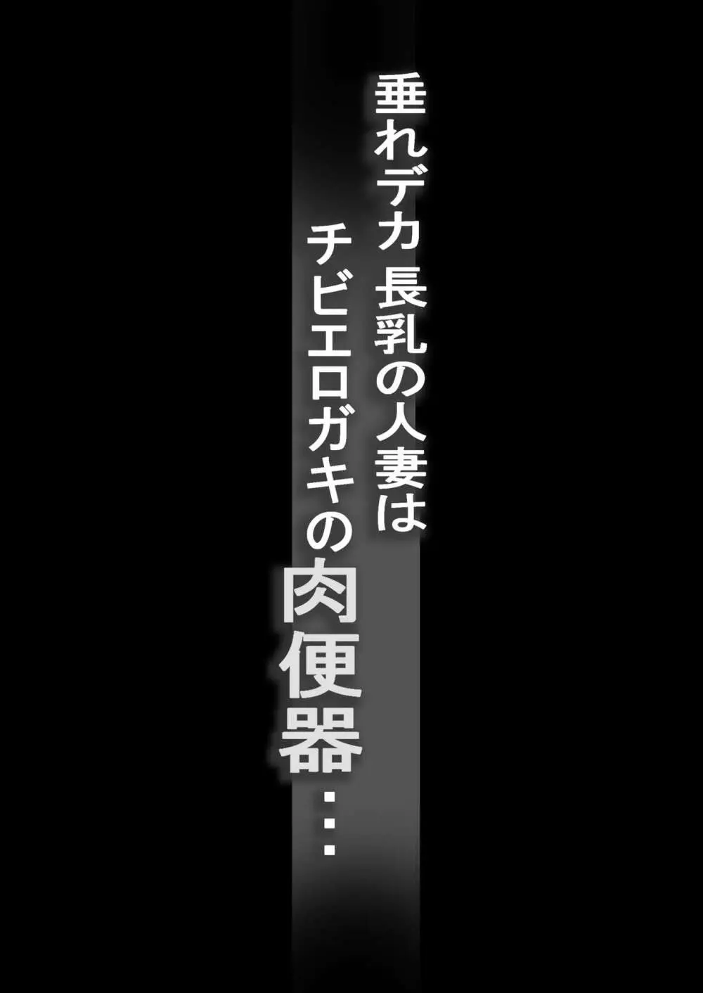 垂れデカ長乳の人妻はチビエロガキの肉便器・・・ 2ページ