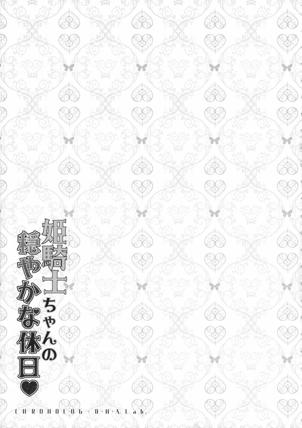 姫騎士ちゃんの穏やかな休日 15ページ