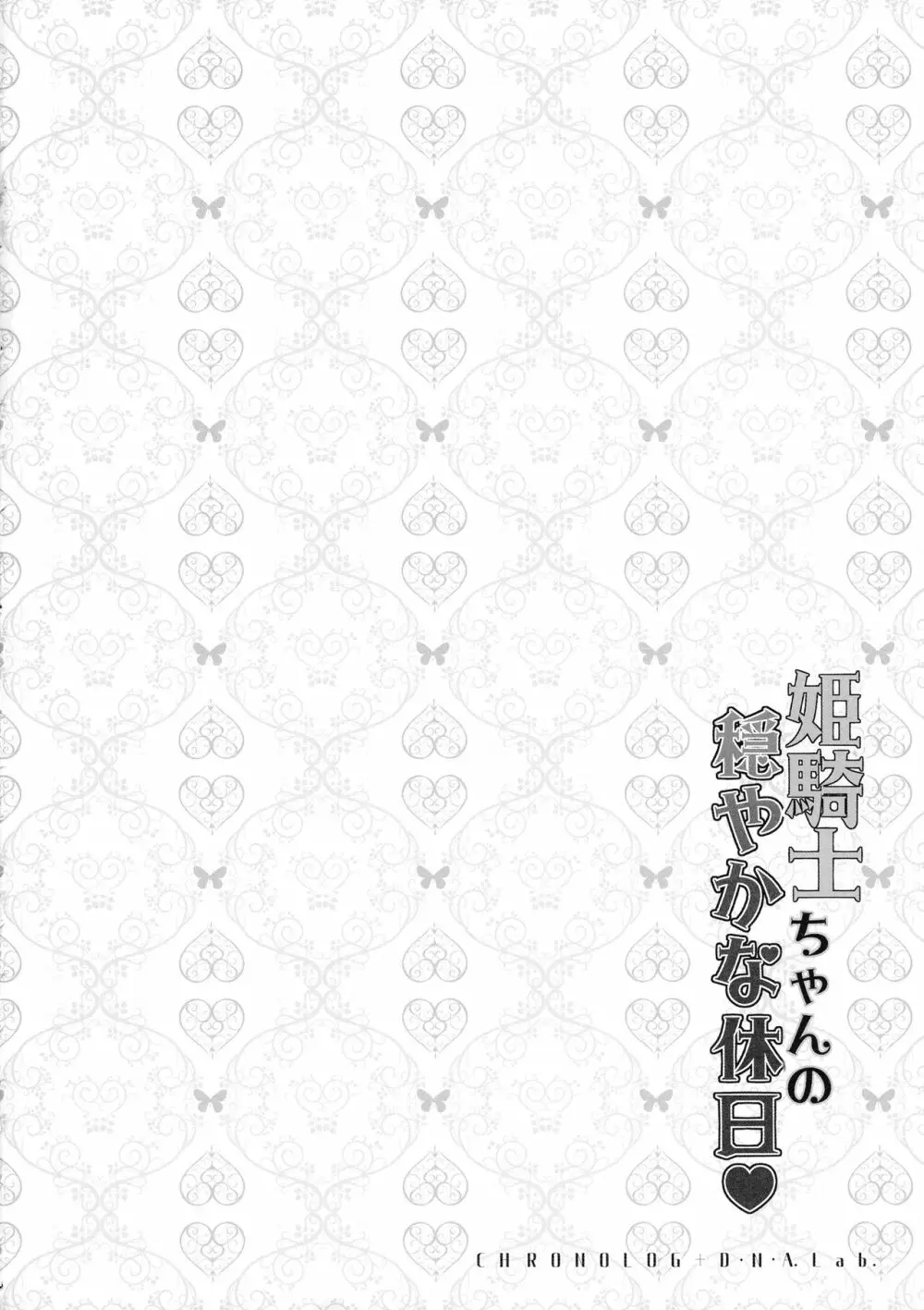 姫騎士ちゃんの穏やかな休日 16ページ