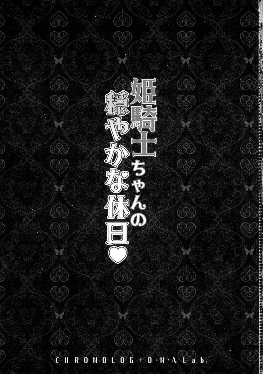 姫騎士ちゃんの穏やかな休日 3ページ