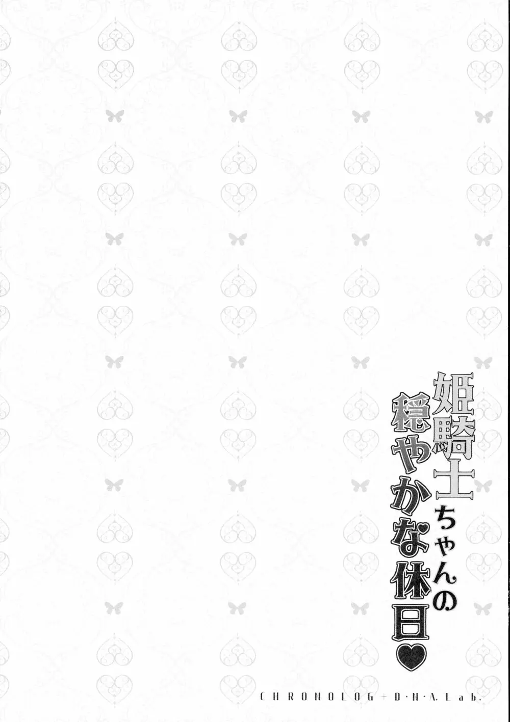 姫騎士ちゃんの穏やかな休日 4ページ