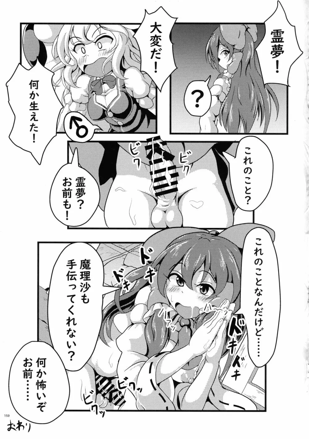 東方おちんぽ生えちゃった合同誌 東方Project 158ページ