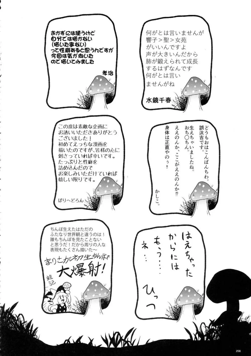 東方おちんぽ生えちゃった合同誌 東方Project 257ページ