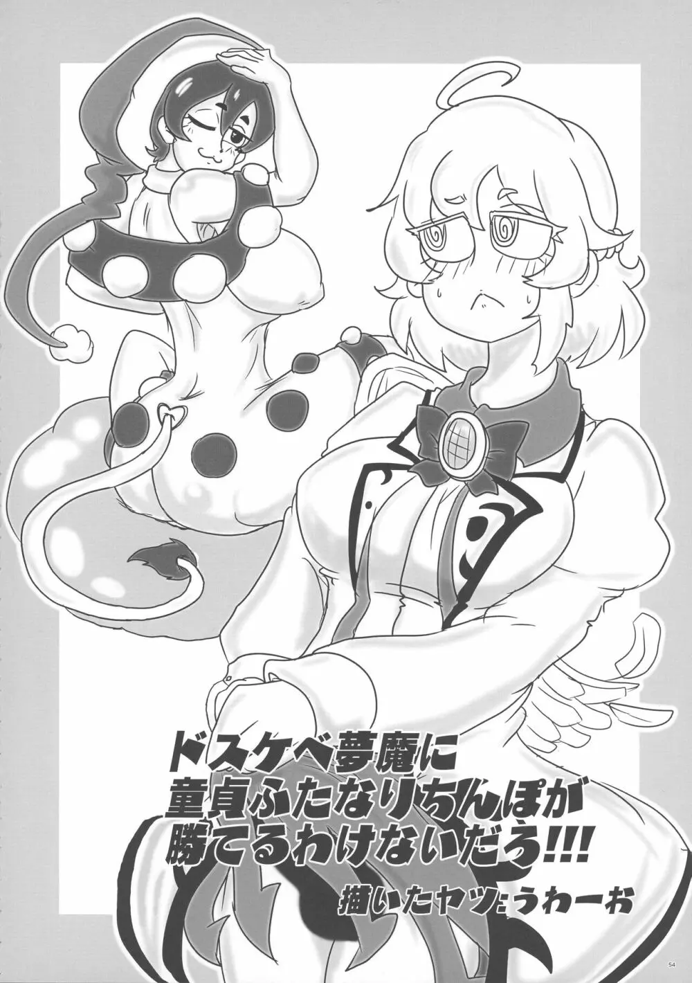 東方おちんぽ生えちゃった合同誌 東方Project 53ページ