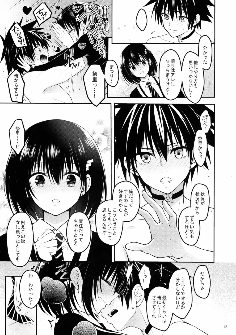 妖巫女とSexしないと出られない部屋 15ページ