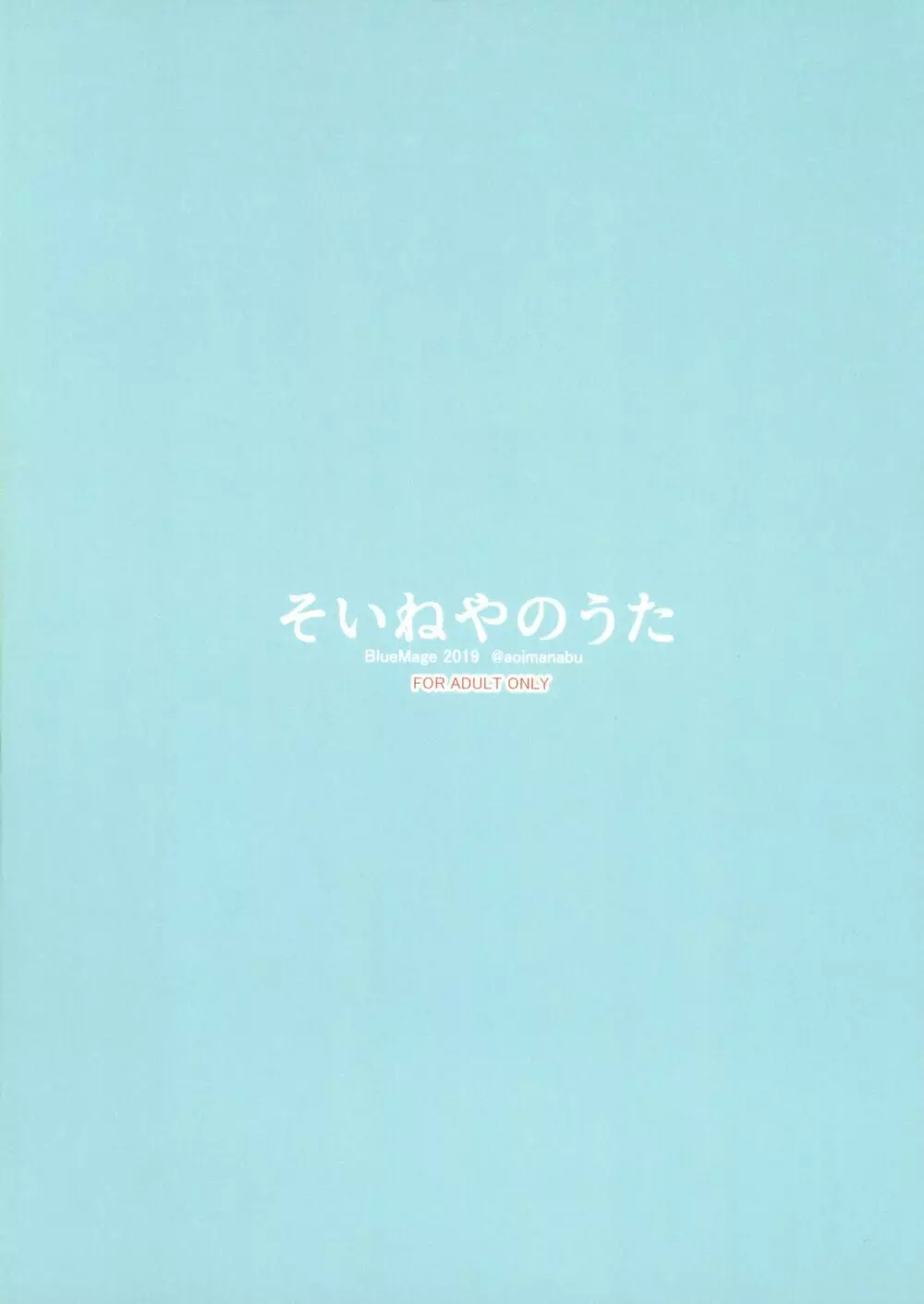 そいねやのうた 2ページ