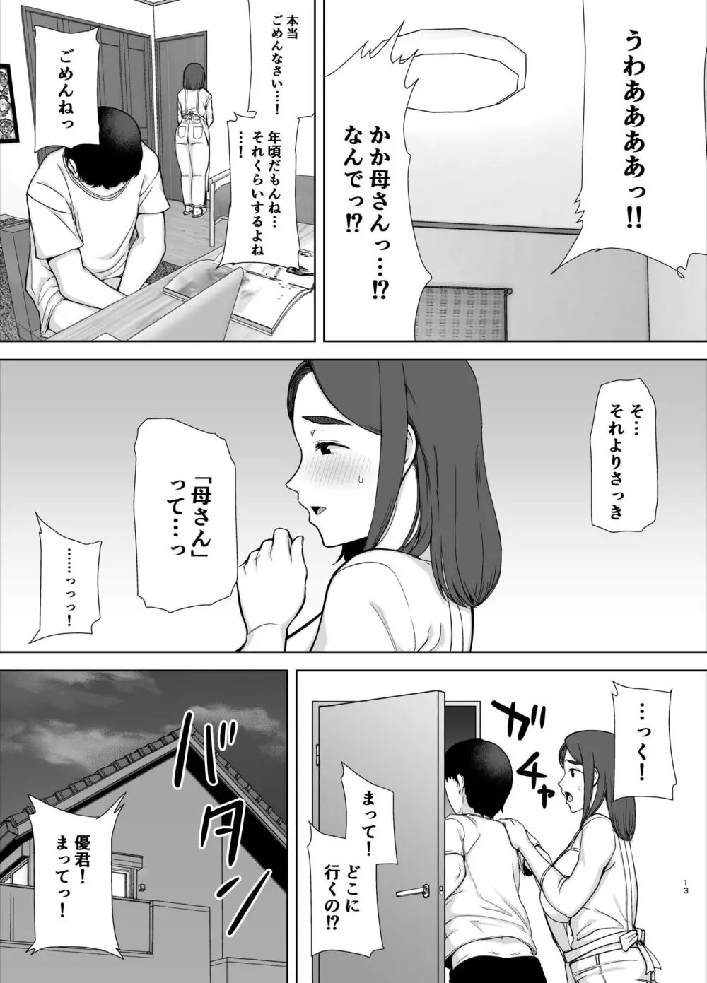 僕の母さんで、僕の好きな人。 12ページ