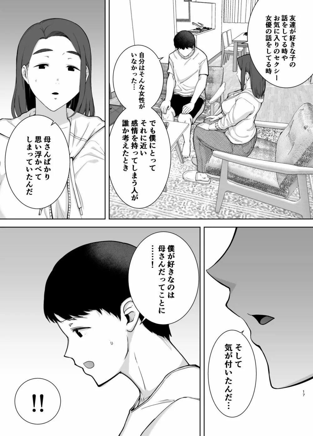 僕の母さんで、僕の好きな人。 16ページ