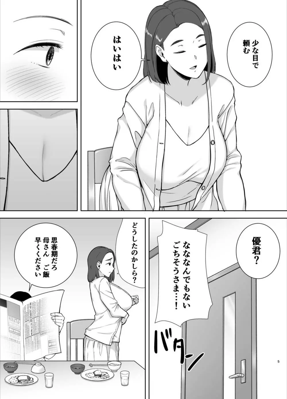 僕の母さんで、僕の好きな人。 4ページ