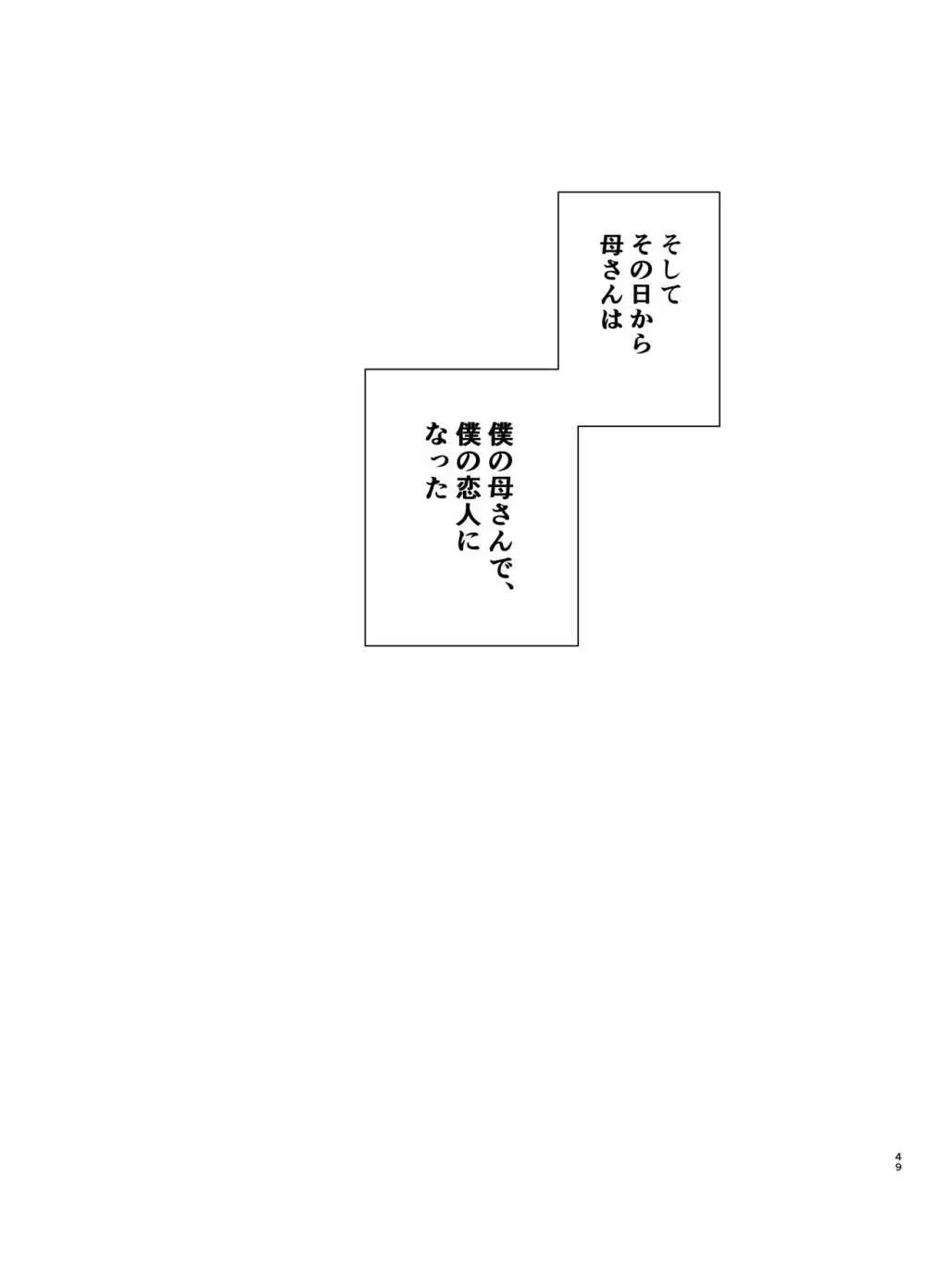 僕の母さんで、僕の好きな人。 48ページ