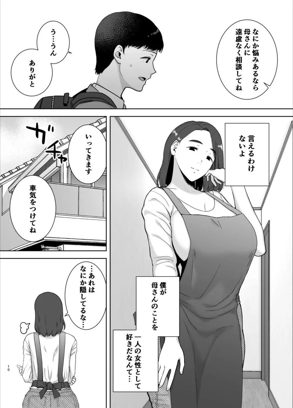 僕の母さんで、僕の好きな人。 9ページ