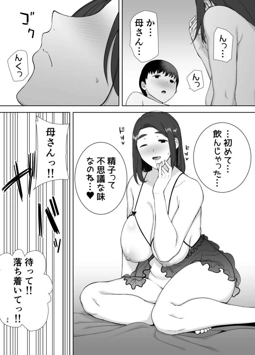 僕の母さんで、僕の好きな人。2 34ページ