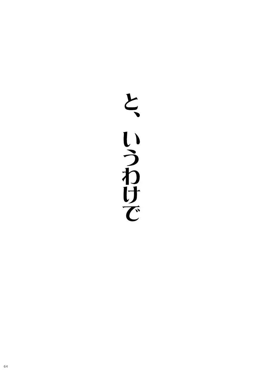 菌に恋して・再録R18 59ページ