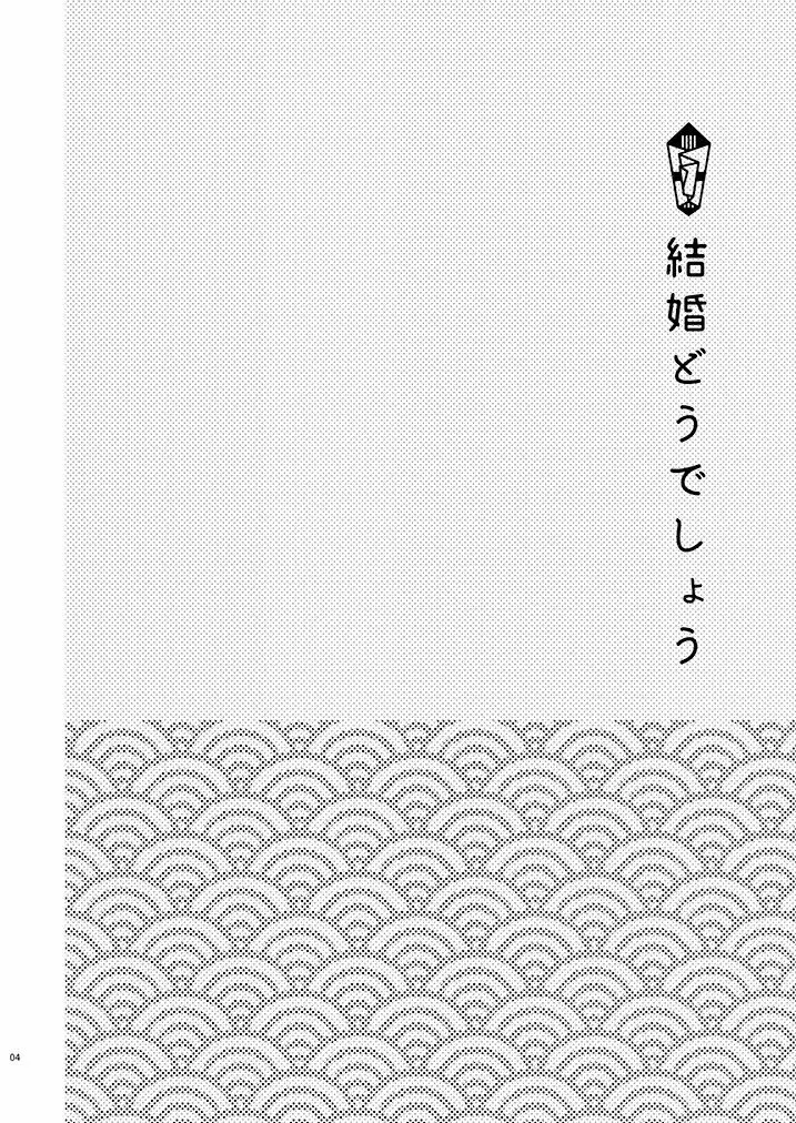 結婚どうでしょう 3ページ