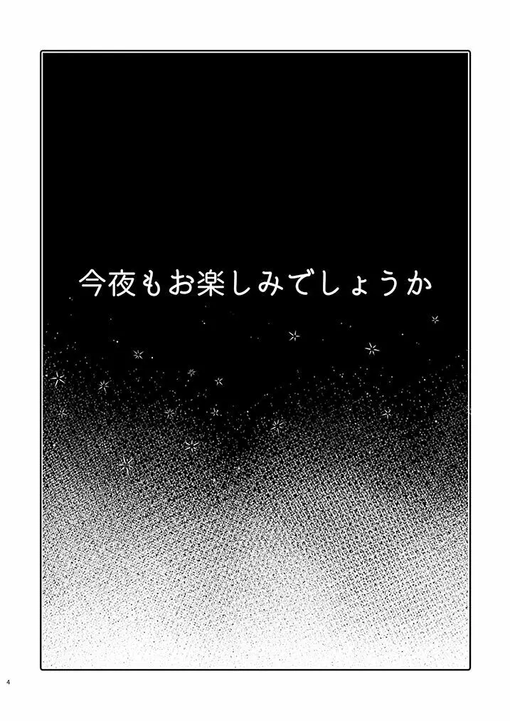 今夜もお楽しみでしょうか 3ページ